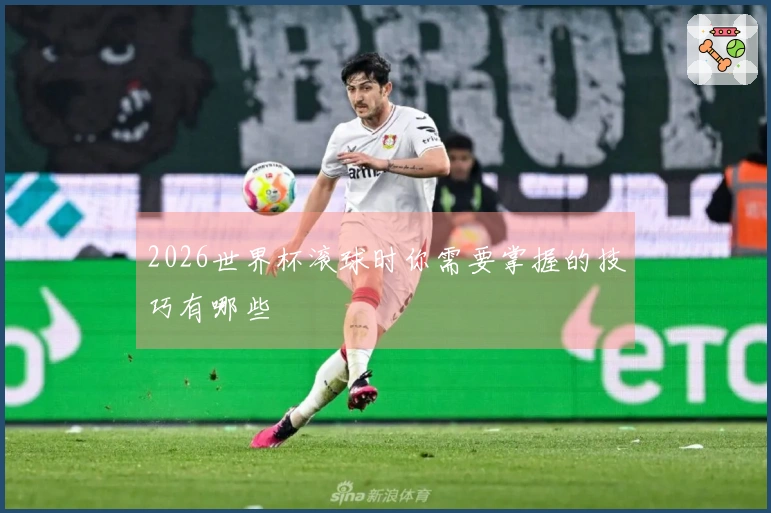 2026世界杯滚球时你需要掌握的技巧有哪些