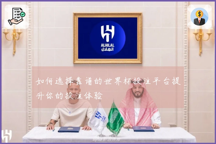 如何选择靠谱的世界杯投注平台提升你的投注体验